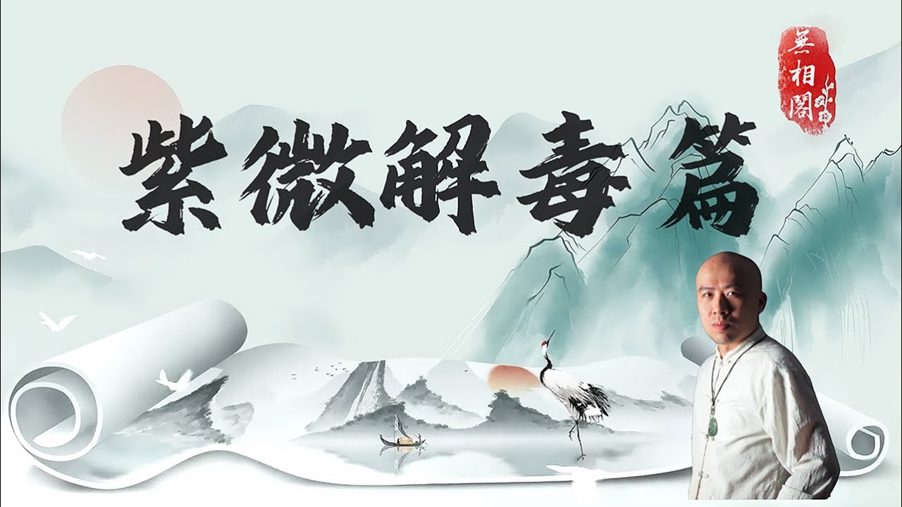 斗數解毒說 | 女命太陽化忌會剋父、剋夫、剋子孫嗎？《紫微解密》(字幕版)