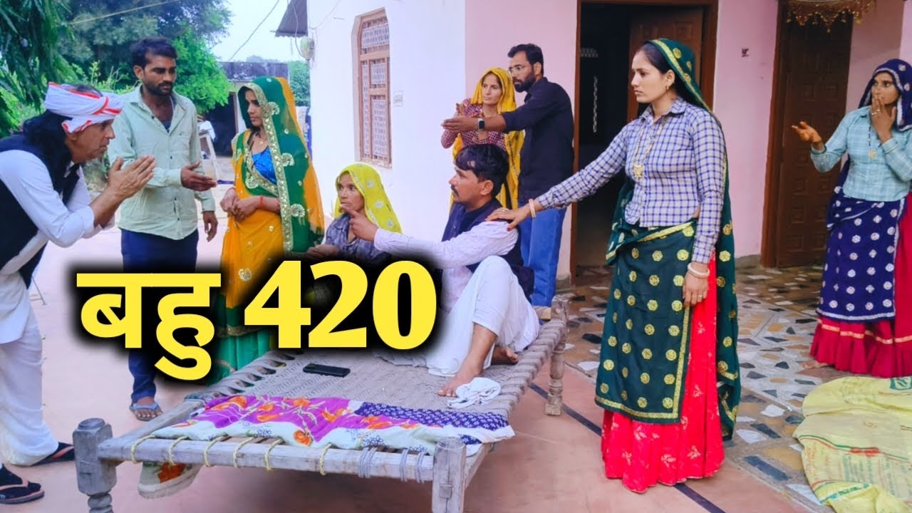 Bahu 420 // Rajasthani Haryanvi Comedy