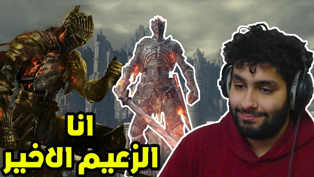 😎😂 دارك سولز 3 | وش يصير لو كنت انا الزعيم الاخير ؟
