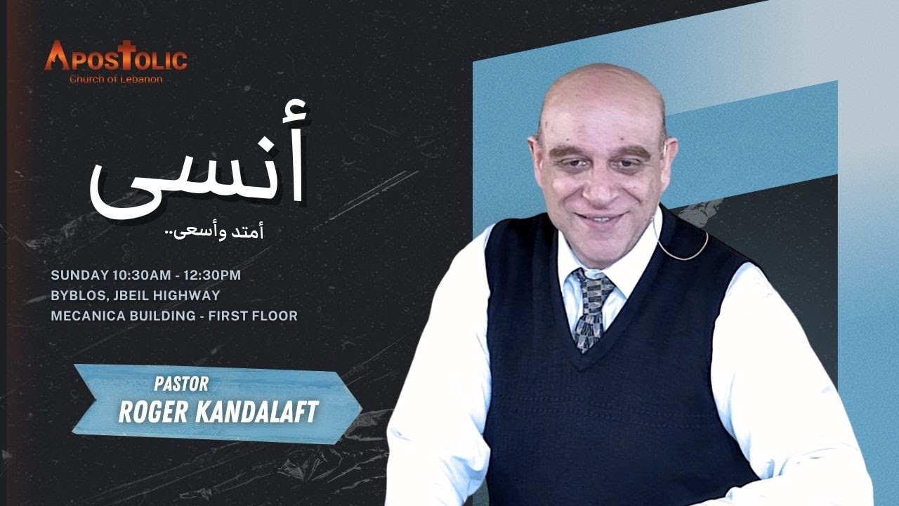 عظة أنسى، أمتد وأسعى  - القس روجيه قندلفت