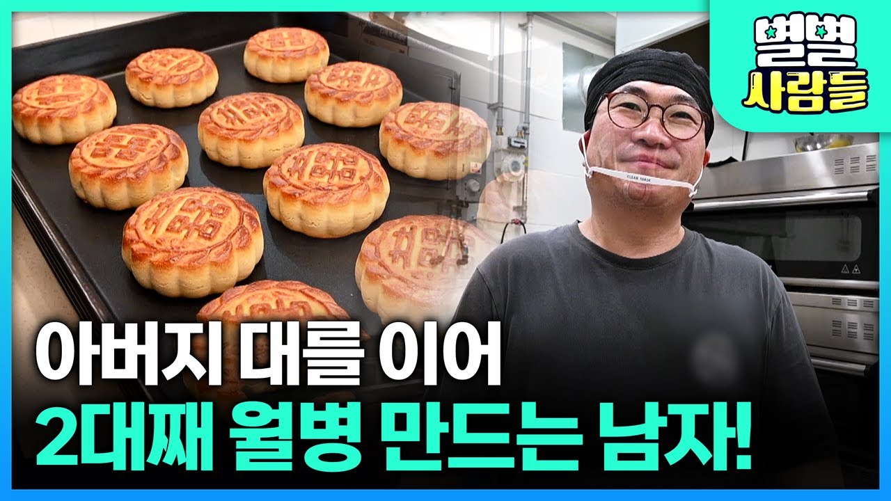 5살 때부터 월병 상자 접고 심부름하고 놀던 월병 수저! 아버지의 뒤를 이어 명동에서 월병 만드는 남자  [ 별별사람들 ] 20230719