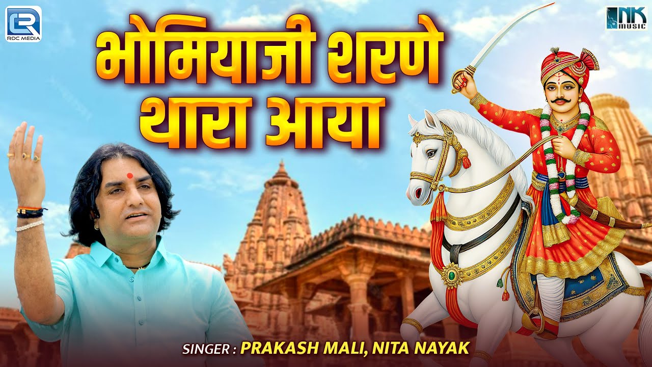 Prakash Mali Bhajan | भोमियाजी शरणे थारा आया | Surveer Bhomiya Ji | Rajasthani Popular Bhajan