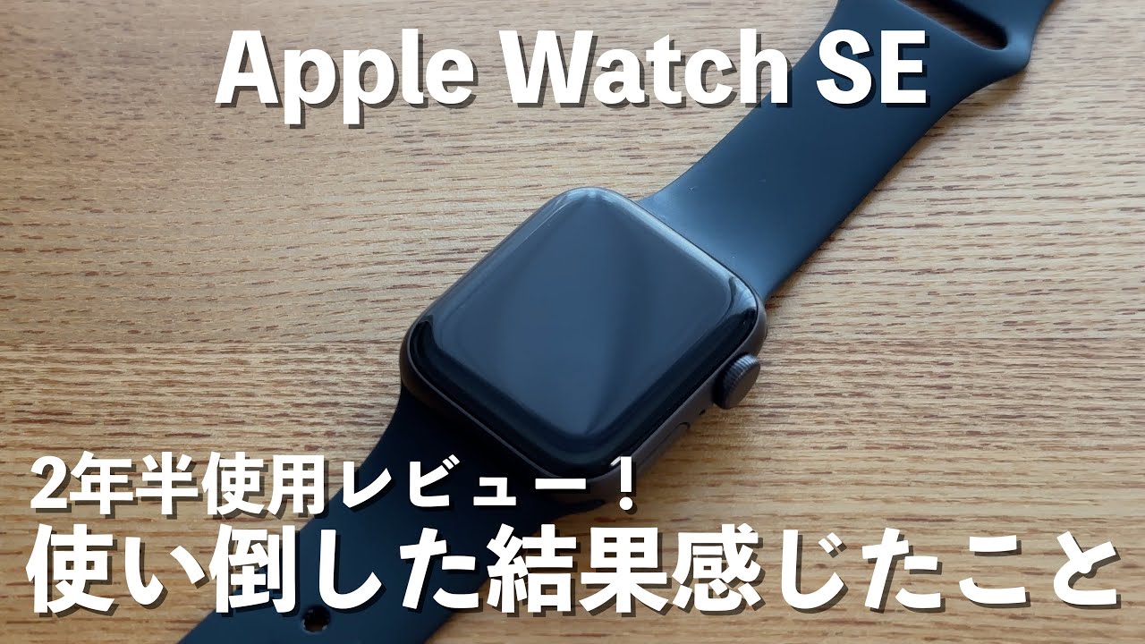 【Apple Watch SE】2年半使用レビュー！ バッテリーはどのくらい劣化した？/あまり使わなくなった機能/SEじゃ物足りない？