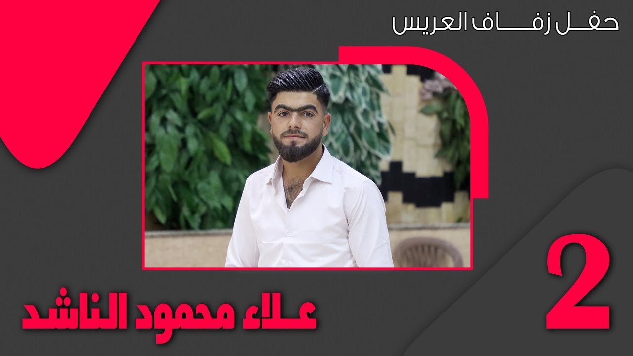 حفل زفاف العريس علاء محمود الناشد ج  2