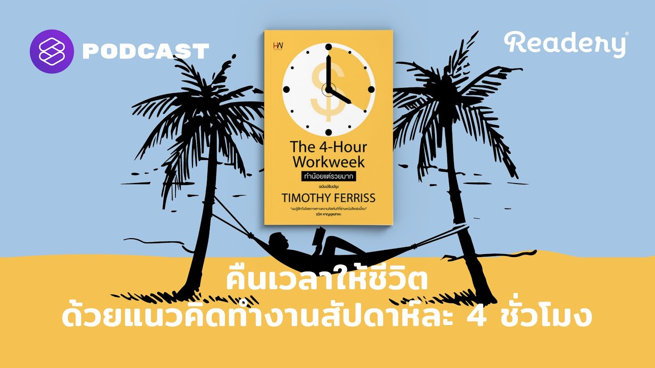 คืนเวลาให้ชีวิต ด้วยแนวคิดทำงานสัปดาห์ละ 4 ชั่วโมง | Readery EP.110