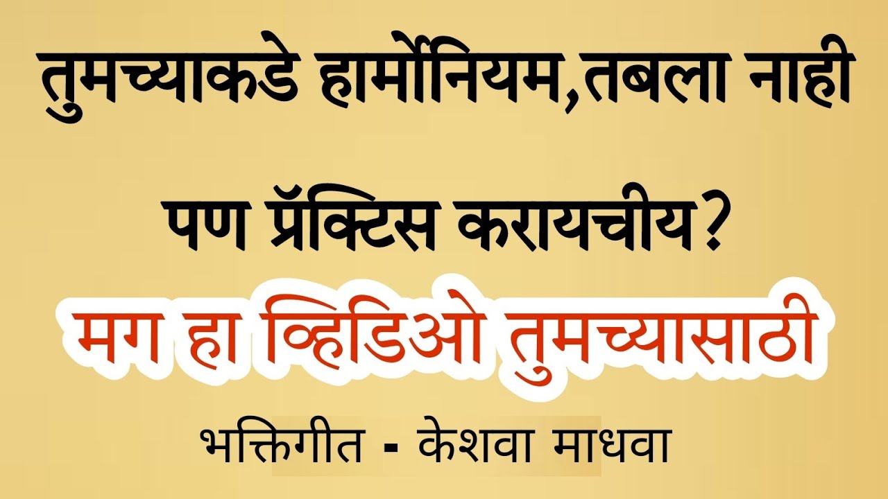 घरच्या घरी प्रॅक्टिस करण्यासाठी बेस्ट व्हिडिओ| केशवा माधवा| स्केल काळी 4(लेडीज) |कराओके