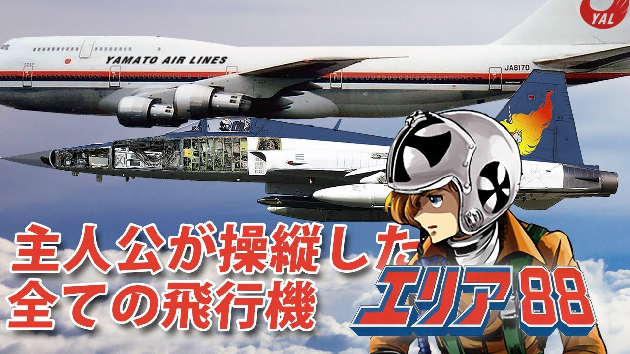 【エリア88 】風間真が操縦した飛行機全集