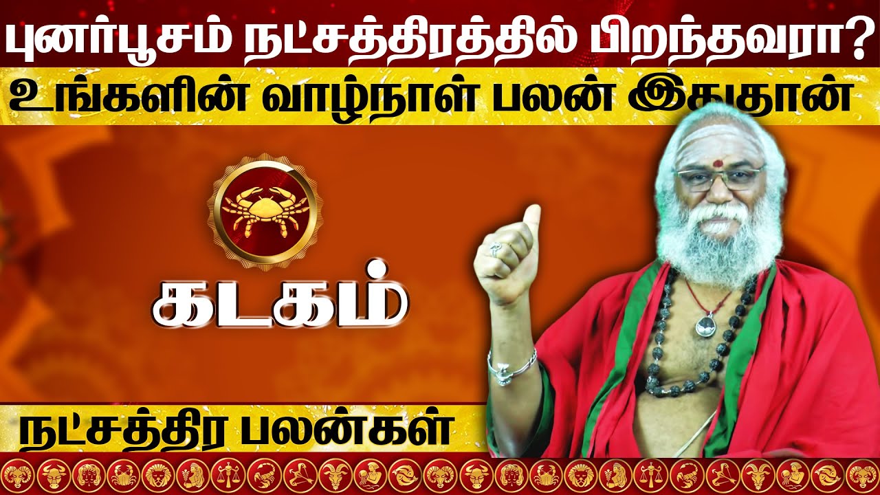 புனர்பூசம் நட்சத்திரத்தில் பிறந்தவர்களின் வாழ்க்கை ரகசியம் l punarpoosam natchathiram in tami