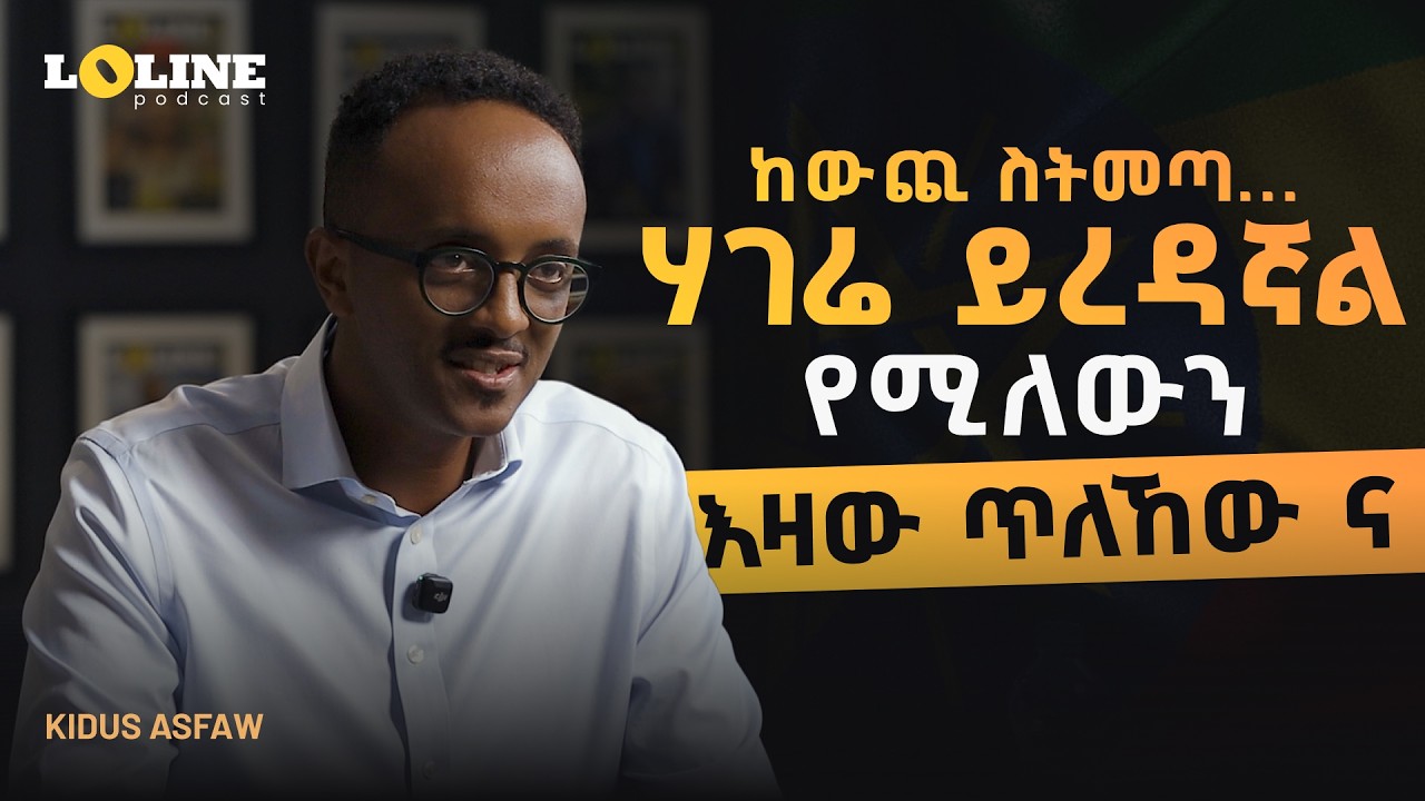 80% ቆሻሻ ለቃሚዎች ሴቶች ናቸው | Kidus Asfaw, CEO of Kubik | Loline Podcast