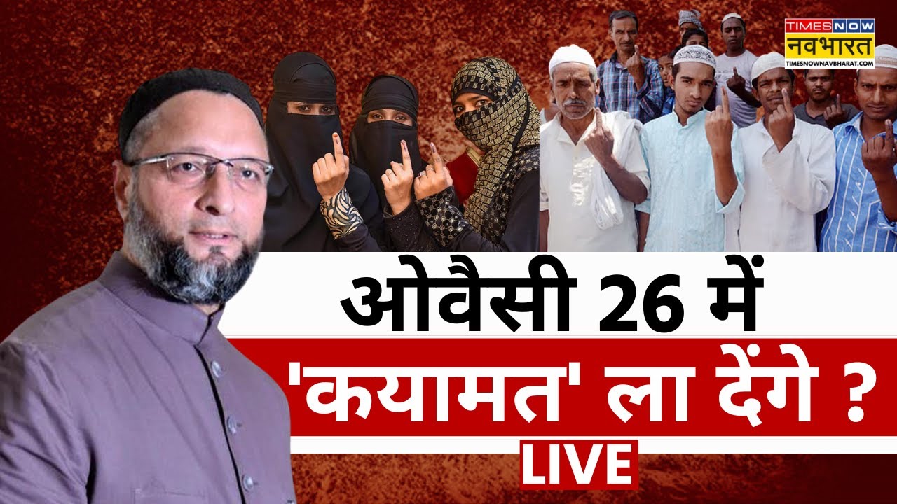 Asaduddin Owaisi News | ओवैसी 26 में 'कयामत' ला देंगे ? | Muslime Voters | Election 2026 | Top News