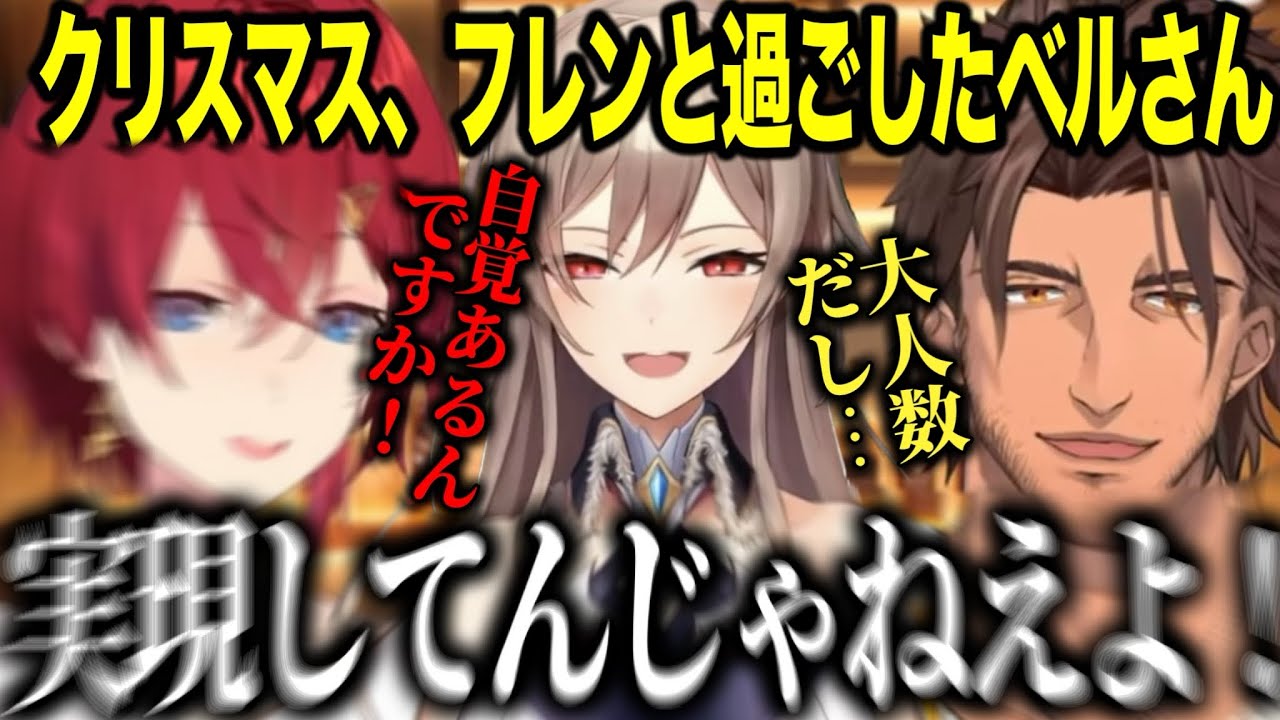 クリスマスをフレンと過ごすデマを実現させたベルさんにキレるアンジュとバケモノを育ててしまい反省するベルさん【にじさんじ切り抜き/アンジュ・カトリーナ/ベルモンドバンデラス】