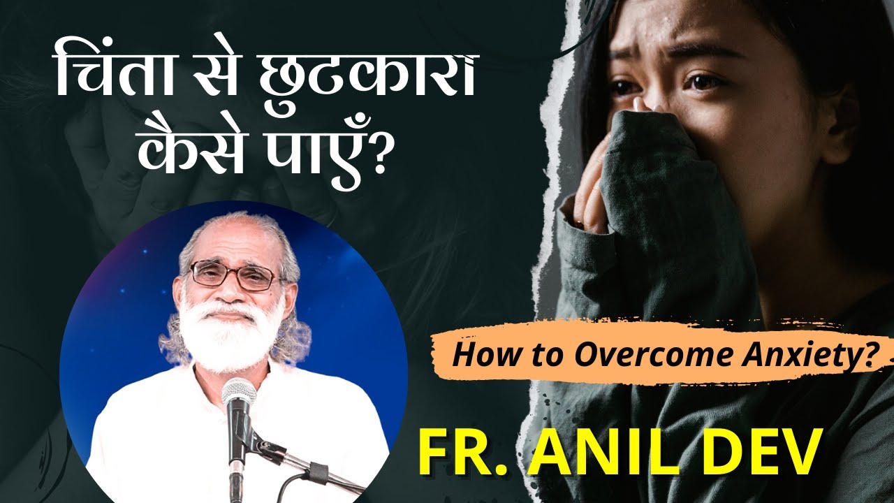 चिंता से छुटकारा पाने का आसान तरीका by Fr. Anil Dev || How to Overcome Anxiety?