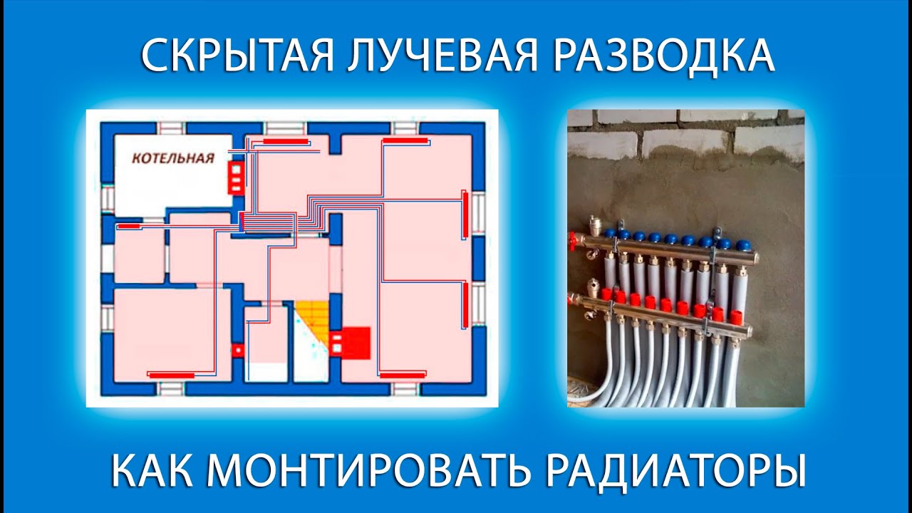 Урок 2  Лучевая скрытая разводка радиаторной системы отопления