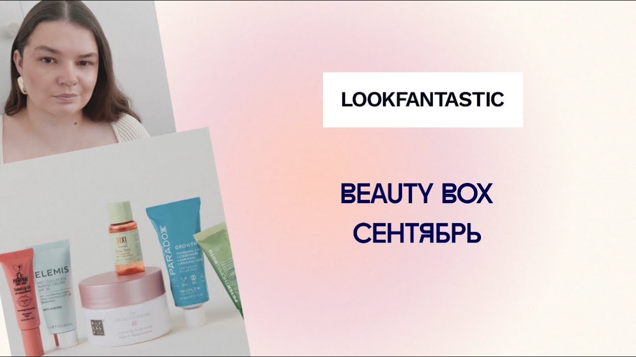 Lookfantastic СЕНТЯБРЬ 2025 (Лукфантастик) / Lookfantastic beauty box SEPTEMBER  2025 unboxing