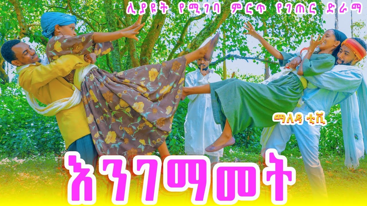 እንገማመት አዲስ አስቂኝ የገጠር ድራማ ( Engemamet ) New Ethiopian Comedy  2024
