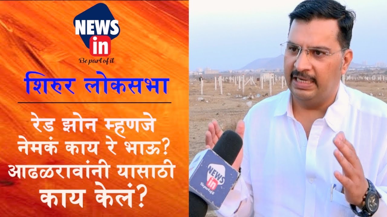 News in | रेड झोन म्हणजे नेमकं काय रे भाऊ? आढळरावांनी यासाठी काय केलं?