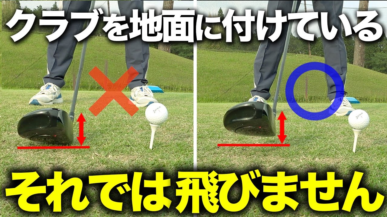 ドライバー「飛距離UP」のコツは構えたときにヘッドを浮かすだけ！【ゴルフレッスン】