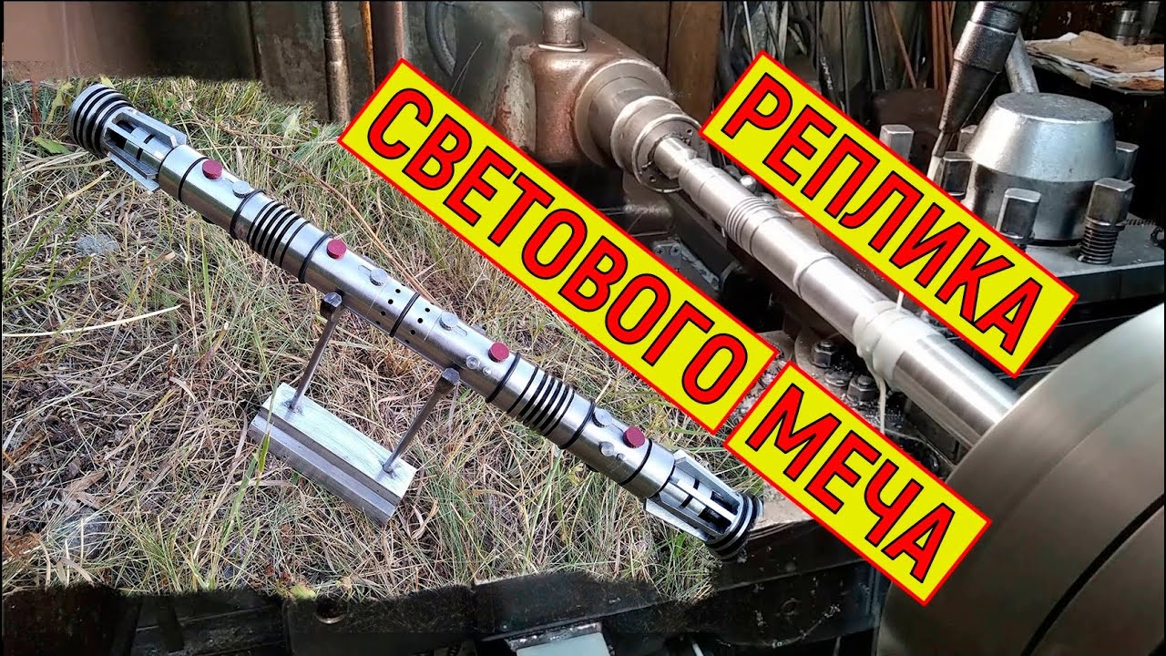 Изготовление светового меча Дарта Мола / Darth Maul's Lightsaber