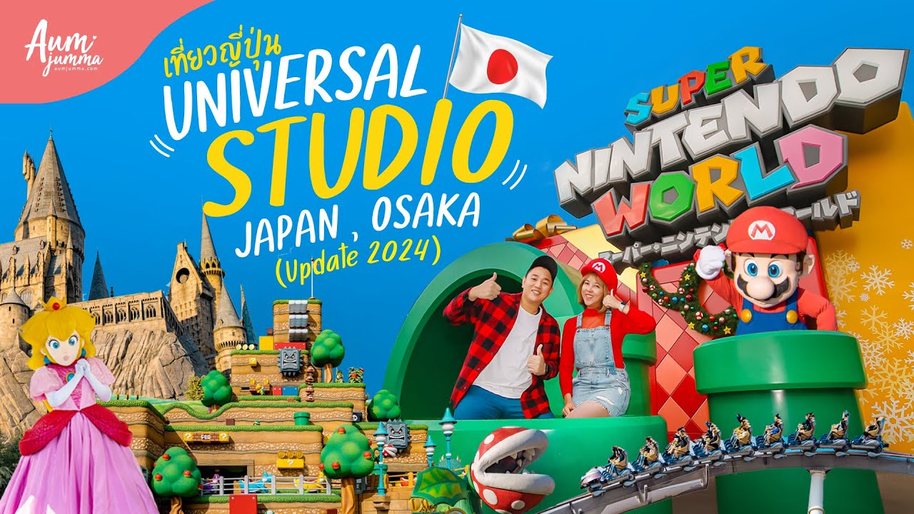 เที่ยวญี่ปุ่น 🇯🇵 ตะลุย Universal Studio Japan Osaka ใช้บัตร Express 7 คุ้มมั้ย? (อัพเดท ปี 2024 )