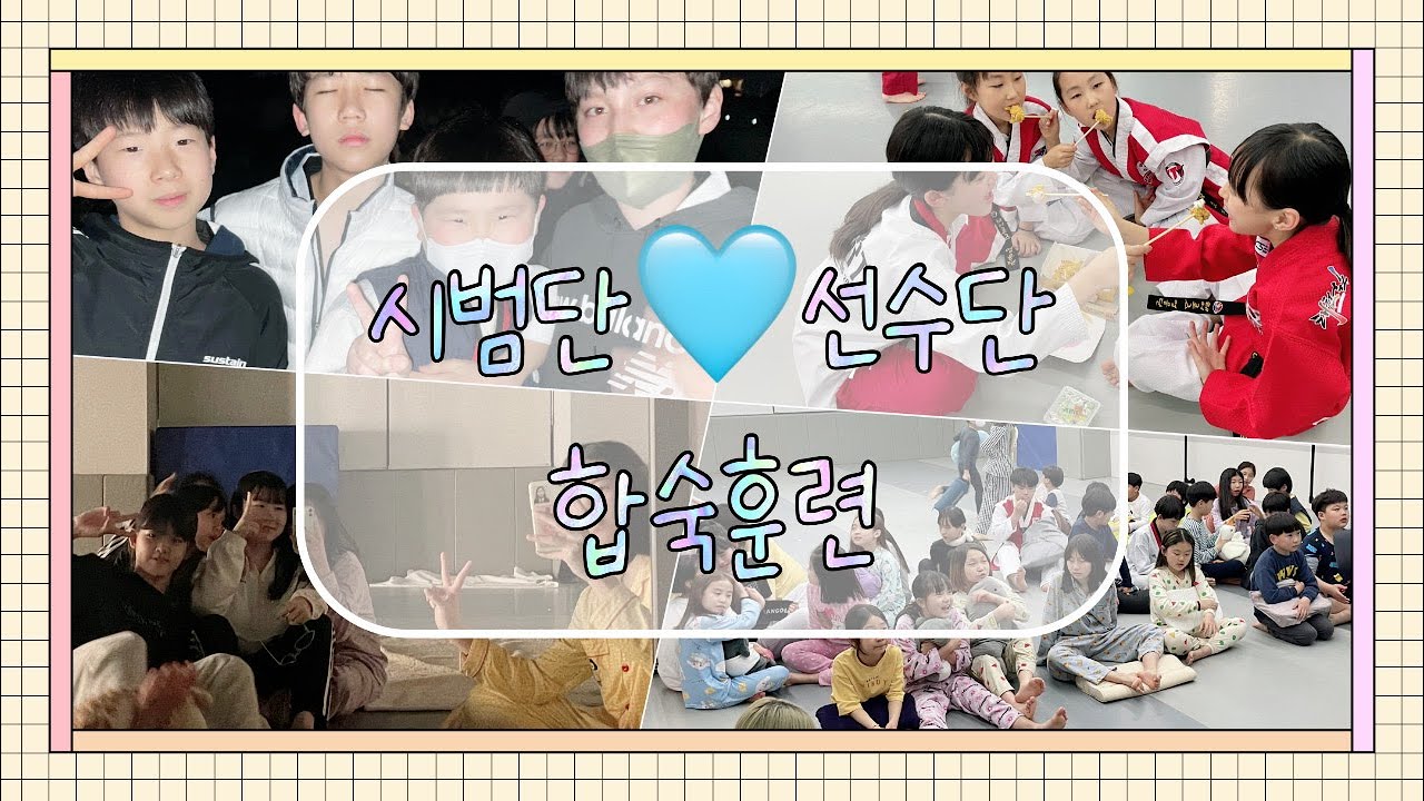 시범단, 선수단이 합숙하면 담력훈련은 기본!? | 장기자랑이 빠지면 섭하지~