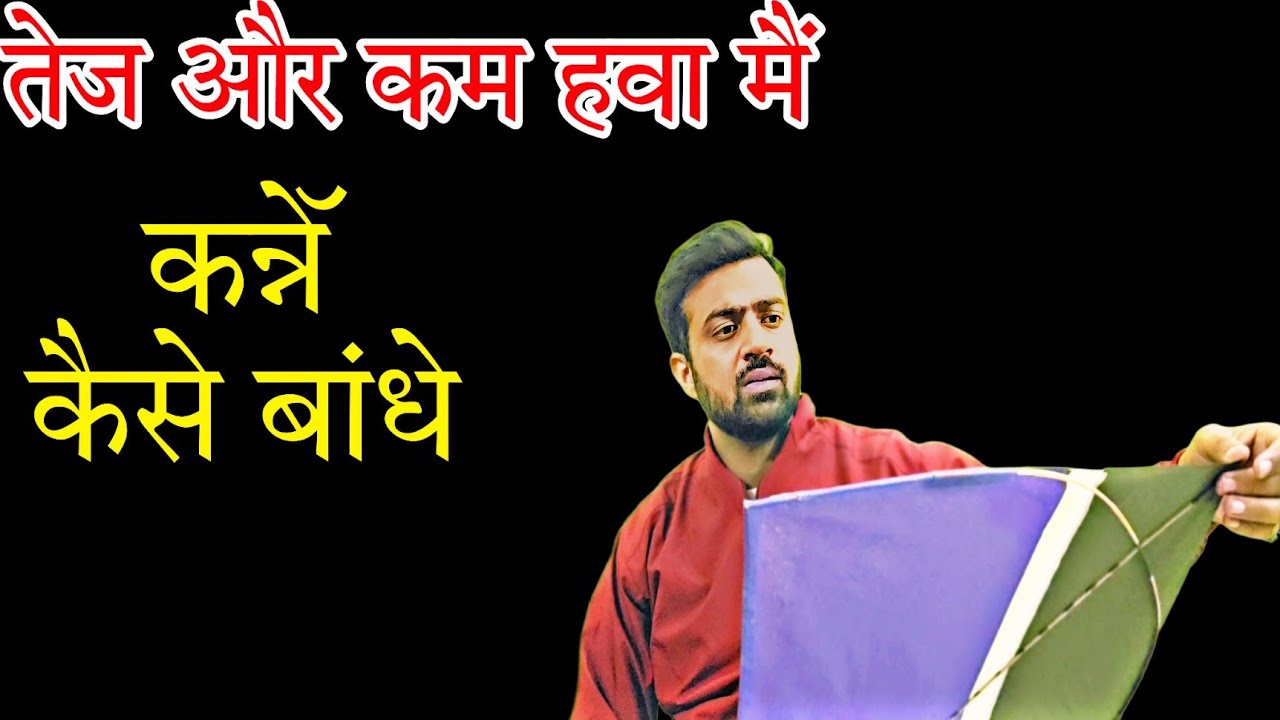 तेज हवा और कम हवा मैं पतंग के Kanne कैसे बांधे 🔥 @Abhishek Zone