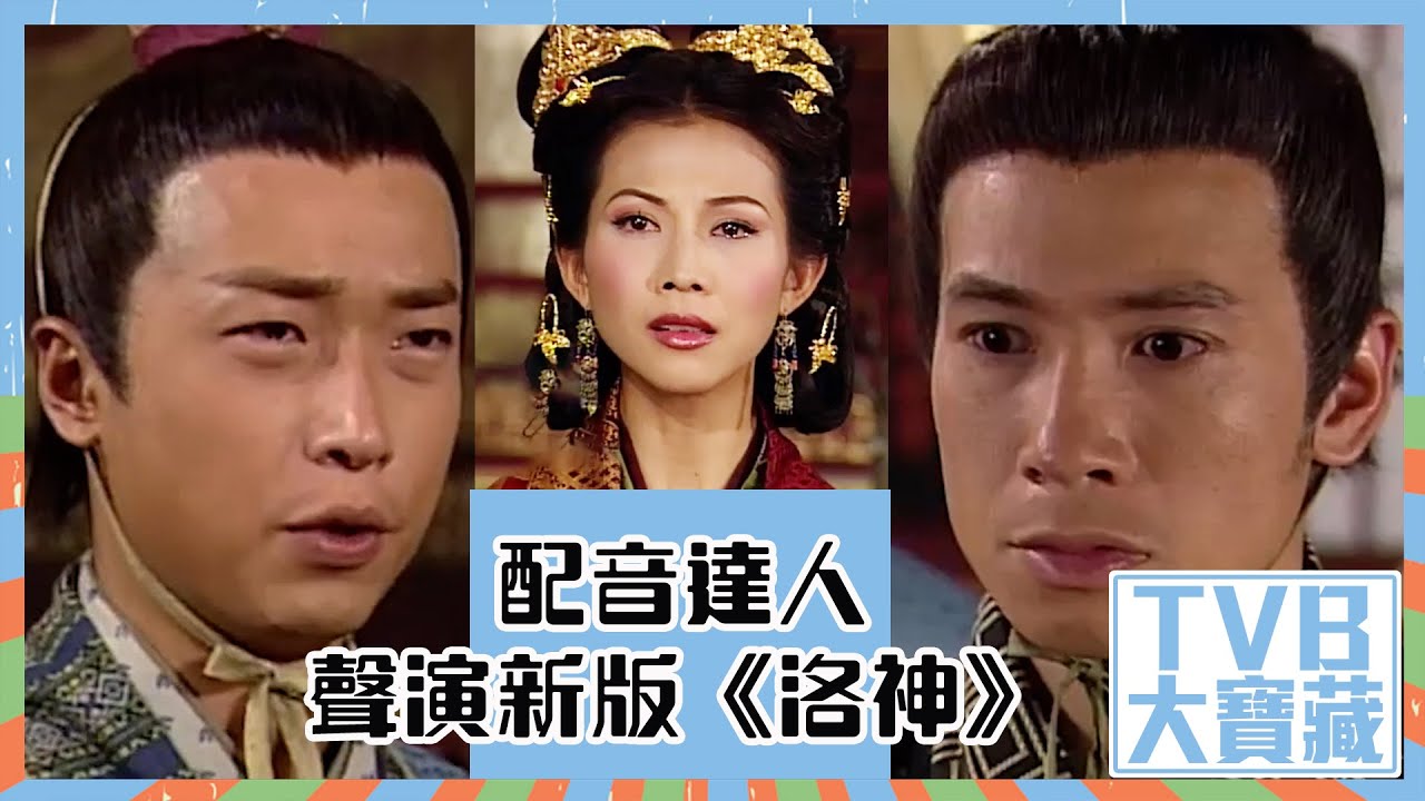 TVB大寶藏｜配音達人｜聲演｜新版《洛神》｜陳欣｜梁少霞｜蘇強文