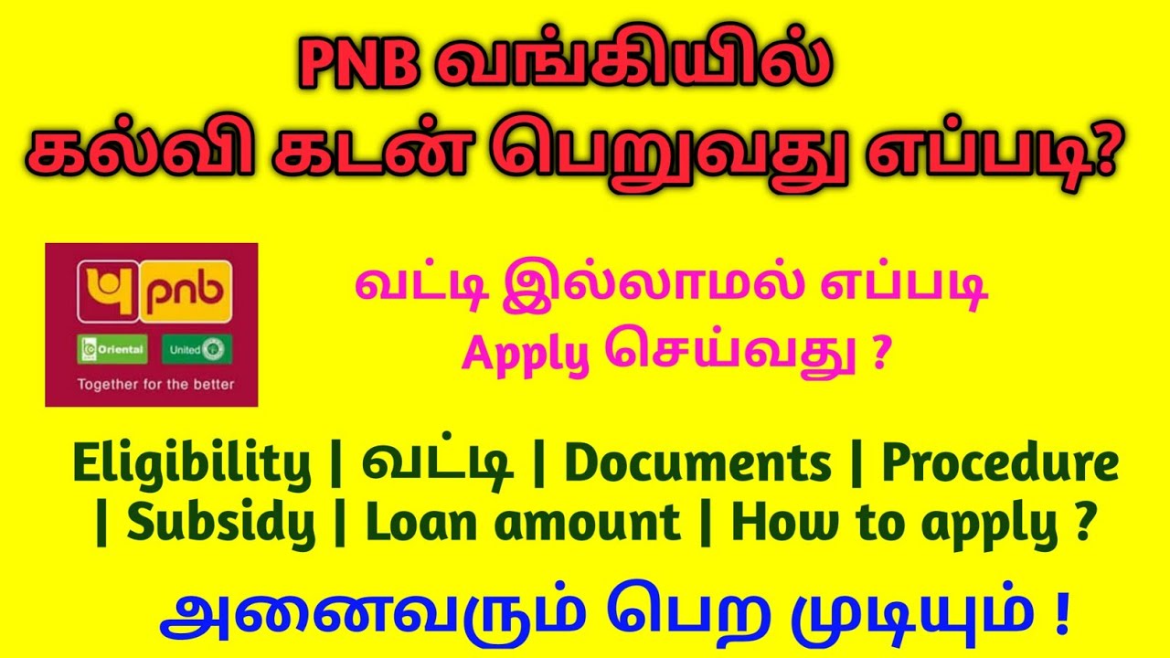 PNB EDUCATION LOAN IN TAMIL | PUNJAB NATIONAL BANK EDUCATION LOAN | PNB கல்வி கடன்