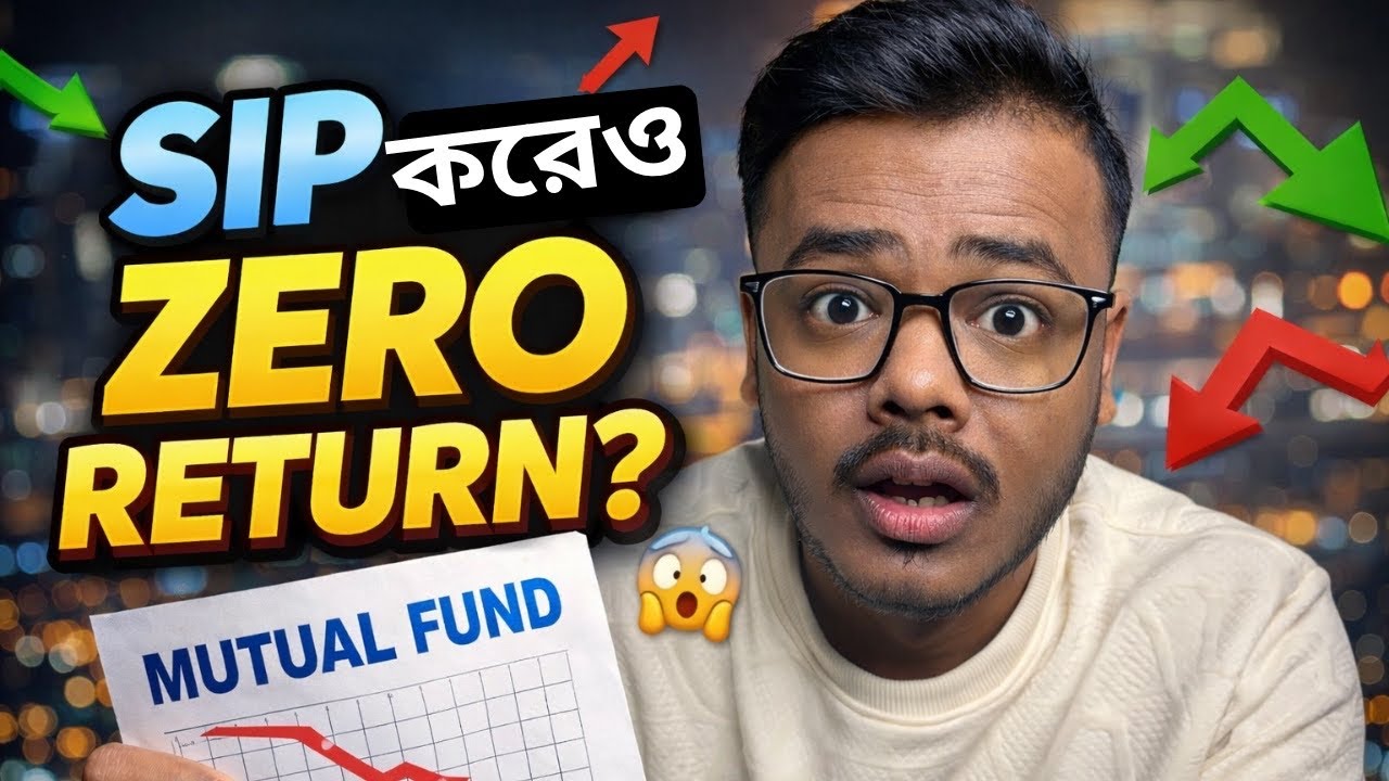 আপনার মিউচুয়াল ফান্ডে রিটার্ন কেন আসছে না? | SIP করেও লাভ নেই কেন?