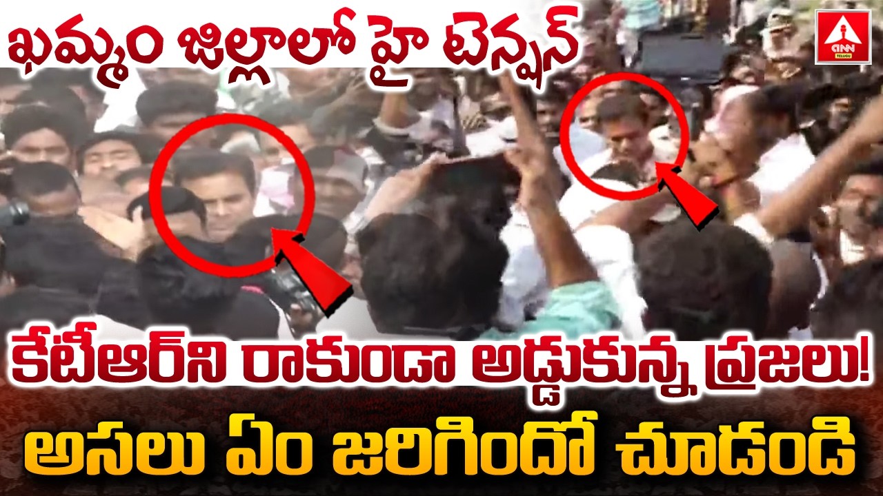 ఖమ్మం జిల్లాలో హై టెన్షన్...కేటీఆర్ ని రాకుండా అడ్డుకున్న ప్రజలు..! | High Tention In Khammam