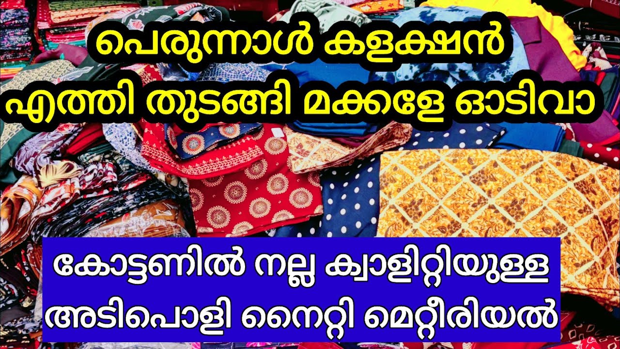 പെരുന്നാളിലേക്കുള്ള ആദ്യത്തേ നൈറ്റി കളക്ഷൻസ് |Branded Nighty Meterials wholesale