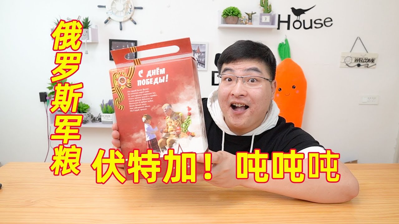 开箱俄罗斯卫国胜利75周年纪念军粮，有酒有肉，这是下酒口粮？| 吃货小伟