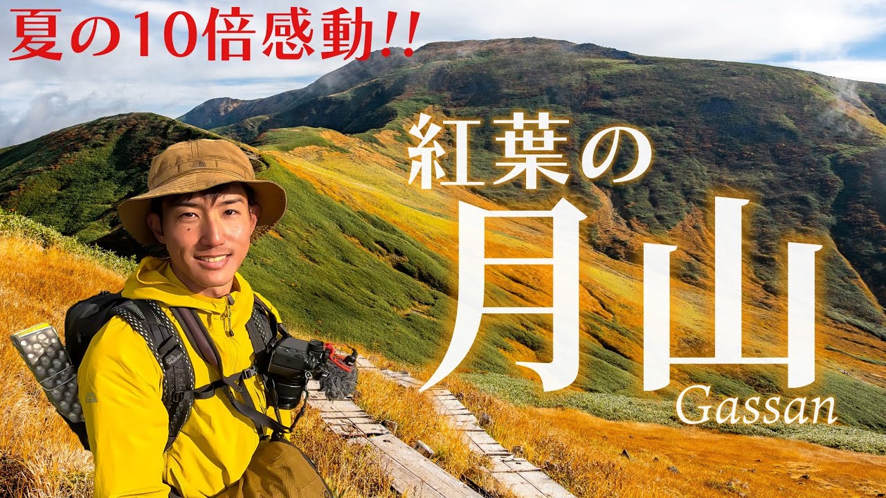 【東北遠征】紅葉の月山が凄すぎて・・・