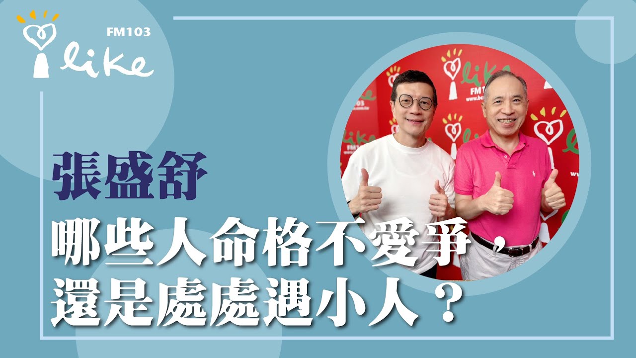 【哪些人命格不愛爭，還是處處遇小人？】專訪 科技紫微網創辦人 張盛舒｜媒事來哈啦 2025.09.25