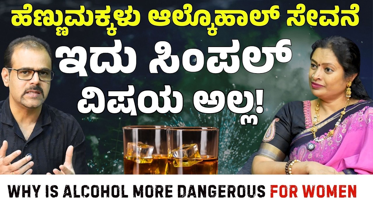 ಹೆಣ್ಣುಮಕ್ಕಳಲ್ಲಿ ಕುಡಿತದ ಅಭ್ಯಾಸ..! ಇದು ಸಿಂಪಲ್‌ ವಿಷಯ ಅಲ್ಲ!|Dr Malini S Suttur | Gaurish Akki