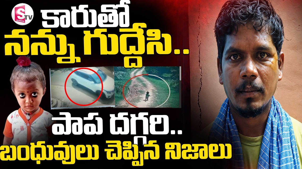 Big Twist In Kakinada Jahnavi Missing || చిన్నారి కేసులో షాకింగ్ ట్విస్ట్ || SumanTV Sai