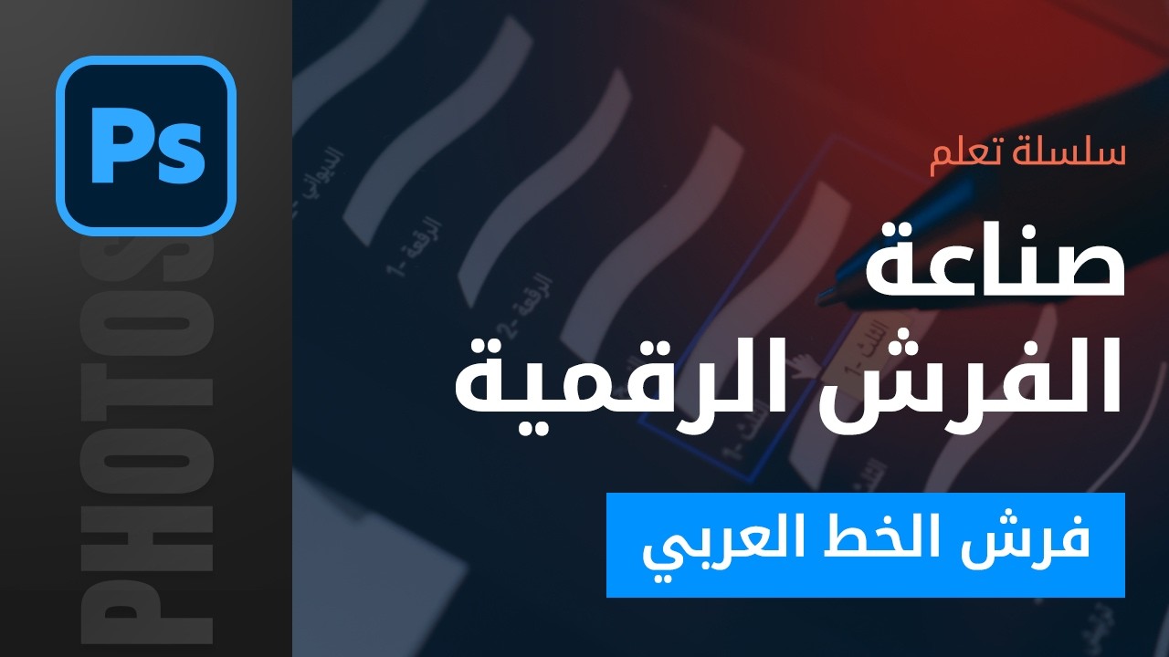 تعلم صناعة فرش الخط العربي - الدرس 1 (Photoshop)