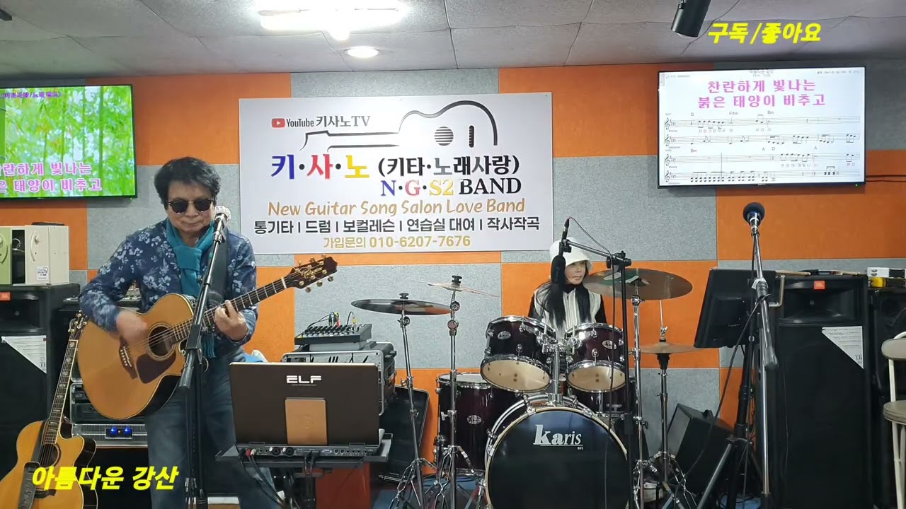 NGS2 밴드 (키사노 TV) - 키사노 음악실 - 가수 정철 오세환 - 아름다운 강산