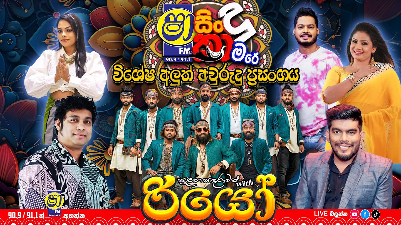 SHAA FM SINDUKAMARE විශේෂ අවුරුදු ප්&zwj;රසංගය | WITH  WALLAWAYA RIO