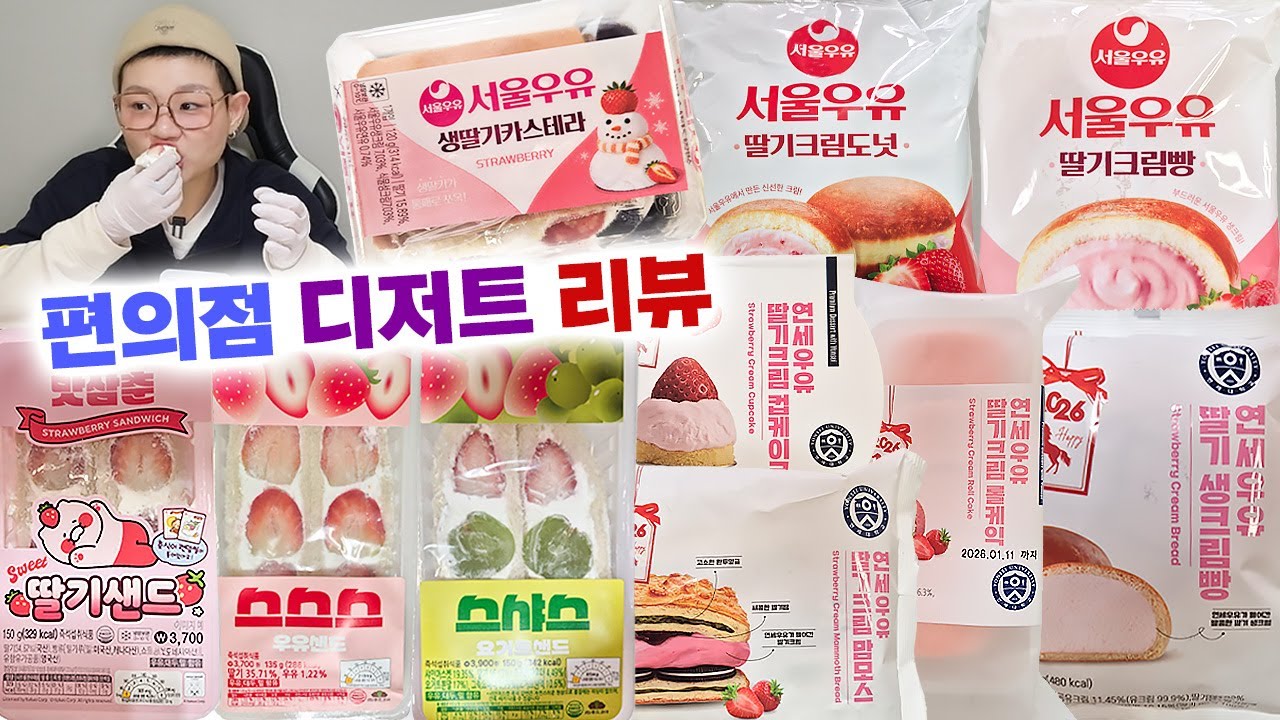 1월 편의점 리뷰인데요 딸기만 있습니다..?!🍓 맛삼춘딸기샌트, 스스스우유샌드, 서울우유딸기크림빵, 서울우유카스테라, 연세우유딸기크림롤케익, 연세우유딸기크림컵케이크 등등!!