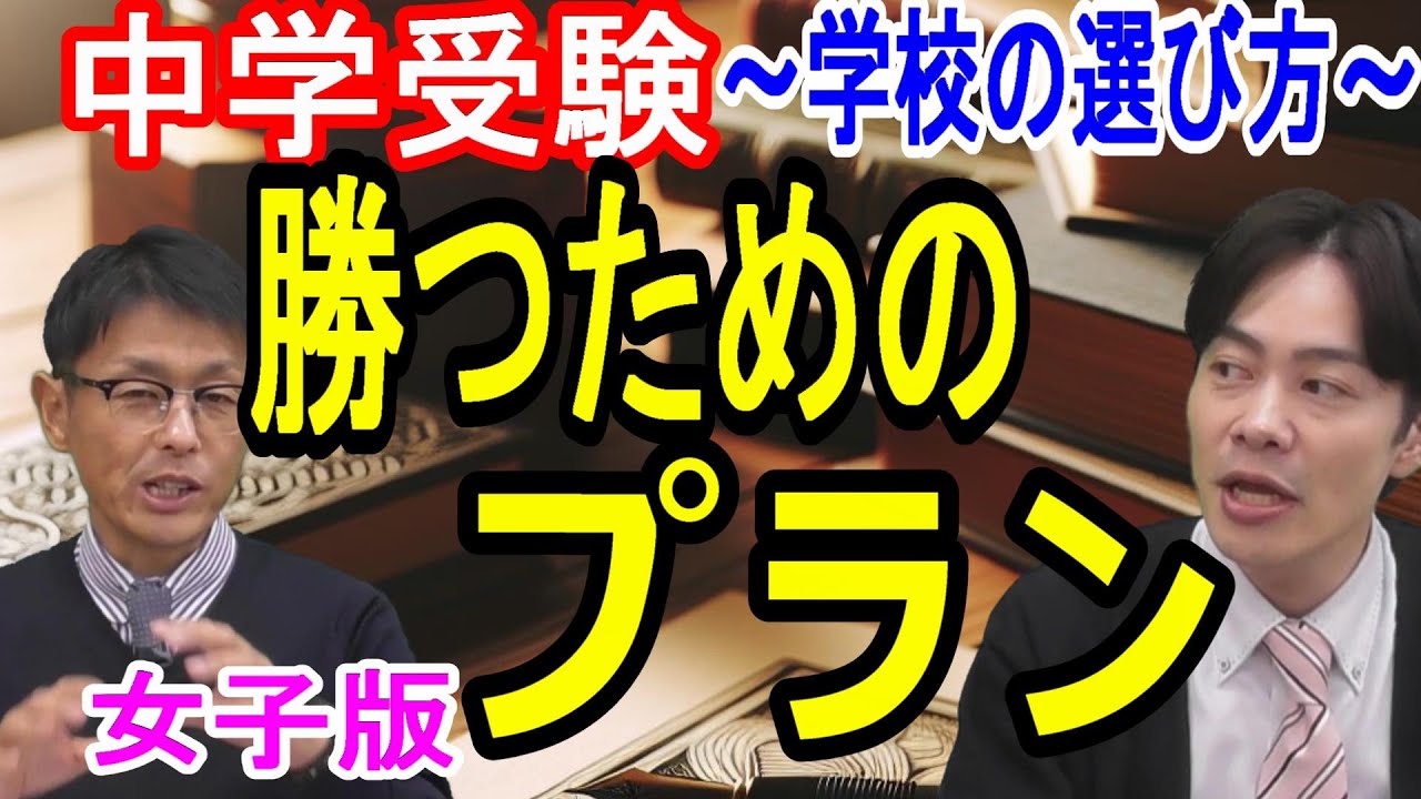 【中学受験】主要志望校別・併願パターン解説！！（神奈川）　女子版