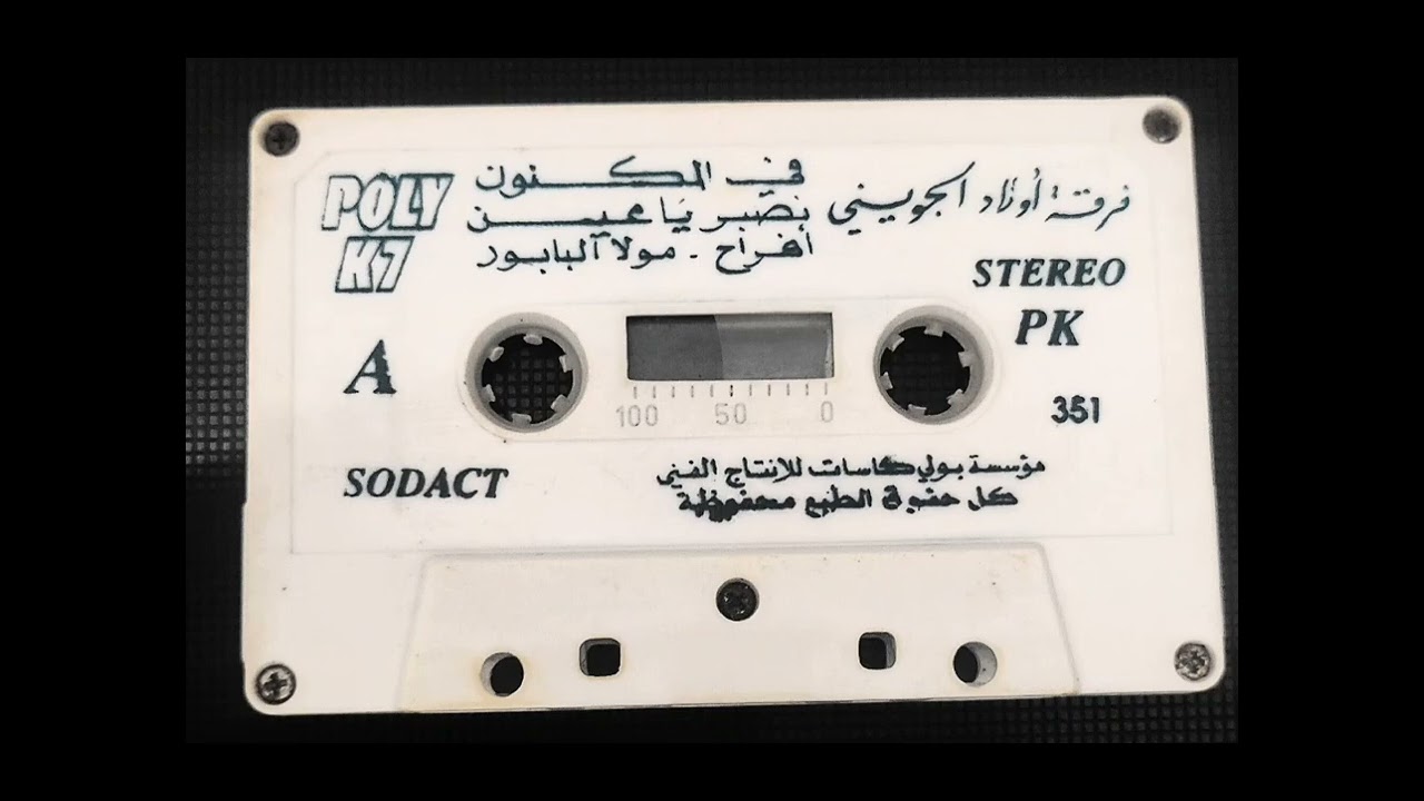 شريط لأولاد الجويني ( الوجه 1 ) .Oulèd Jwini