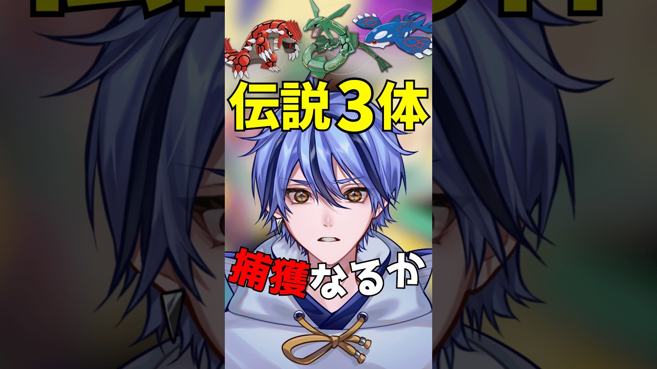 【ポケモンZA】伝説3体、捕まえるまで終われません。(縦配信)