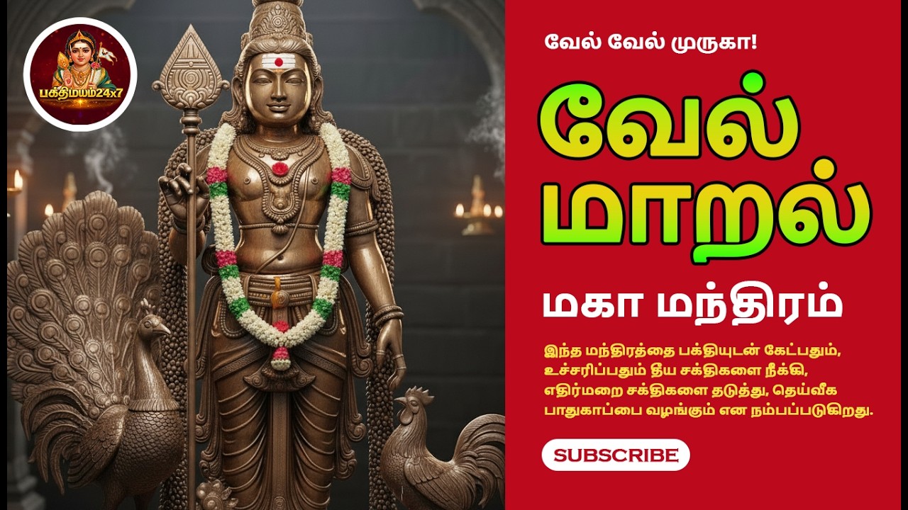 வேல் மாறல் மகா மந்திரம் | வேல் மாறல் | Vel Maaral Maha Mantram | Vel Maaral