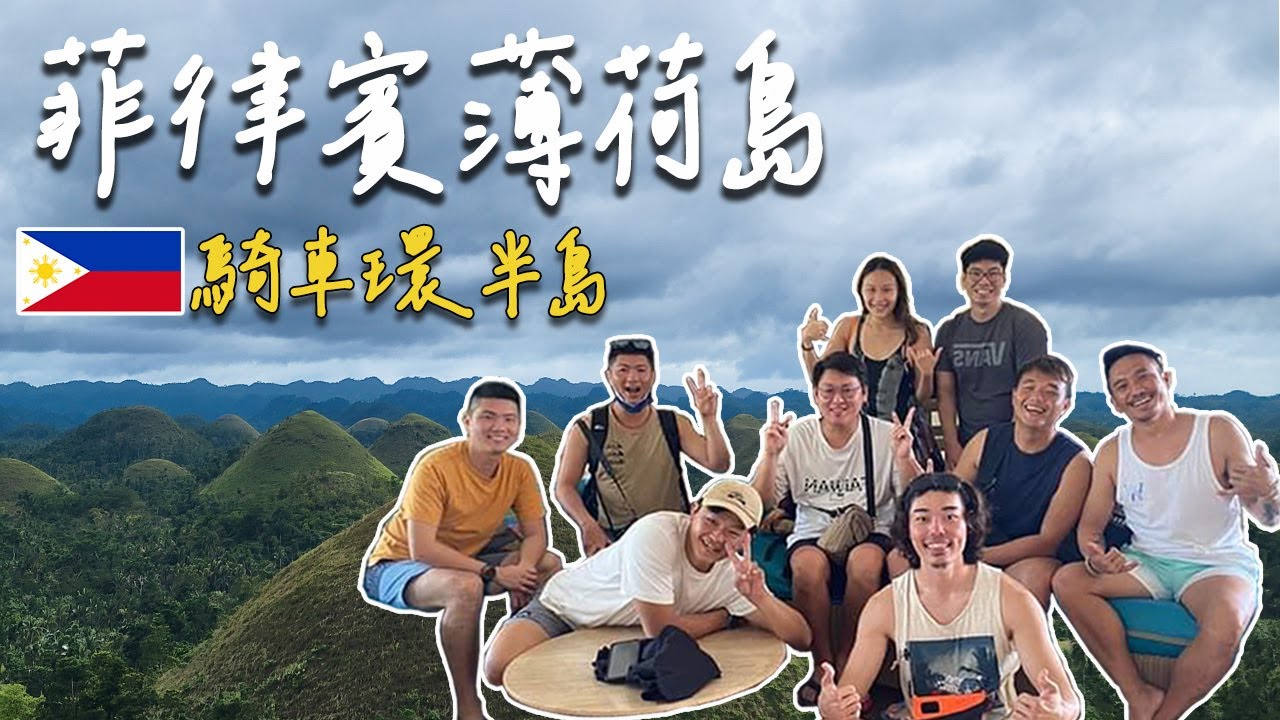 【薄荷島🇵🇭Bohol Island】除了玩水還可以做什麼？跟著我們一起騎車一日陸遊  | 潛水Vlog #3