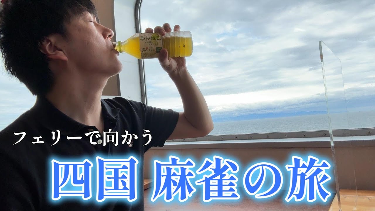 この店で1番麻雀が強い人と打たせてください【四国麻雀船旅】