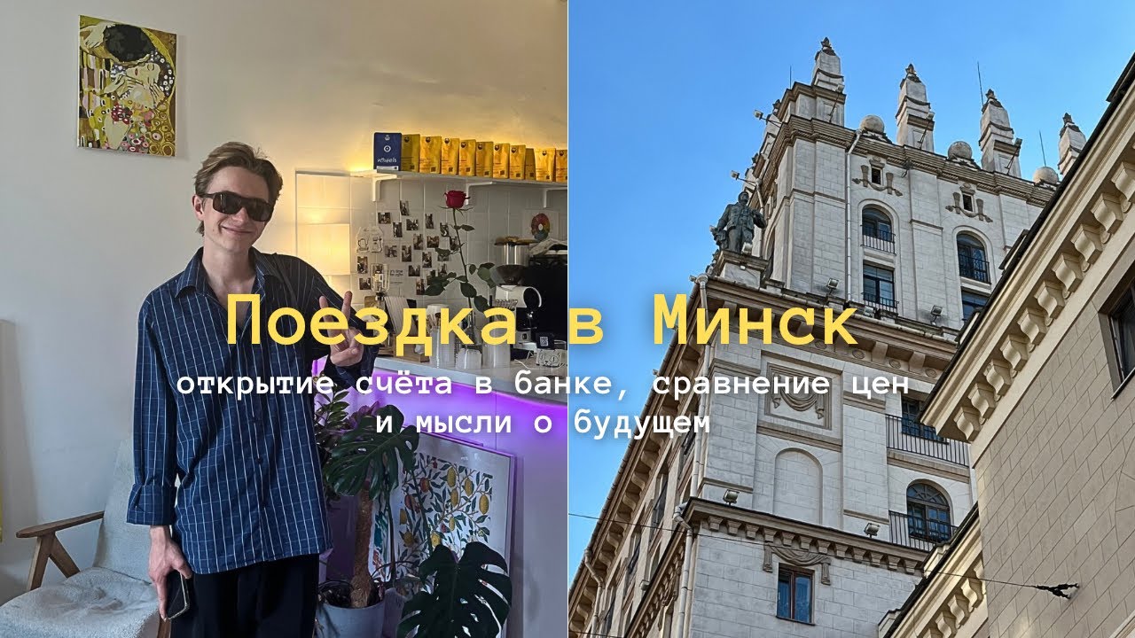 поездка в Минск | открытие счёта в банке, сравнение цен & мысли о будущем