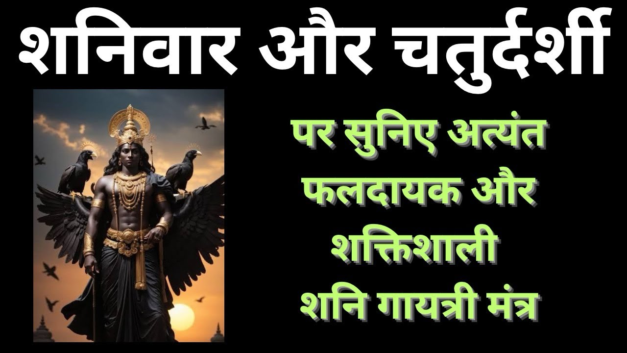 श्री शनि गायत्री मन्त्र | शनिवार और चतुर्दशी पर इस मंत्र से कर लो शनिदेव को प्रसन्न | 