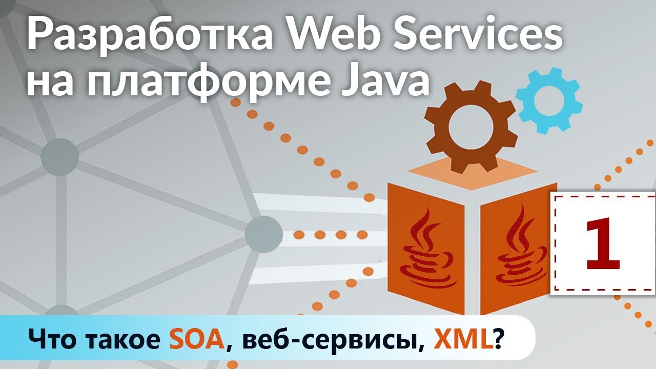 Что такое SOA, веб-сервисы, XML? Разработка Web Services на платформе Java. Урок 1