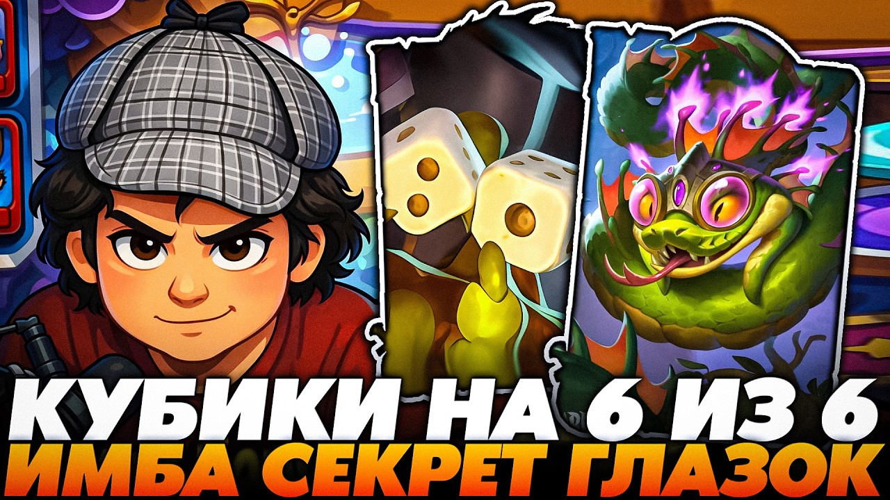 РАСКРЫЛ СЕКРЕТИК НА ГЛАЗКАХ С КУБИКОМ 6 ИЗ 6 В НОВОМ ПАТЧЕ !!! Guddumpog Guddummit Hearthstone