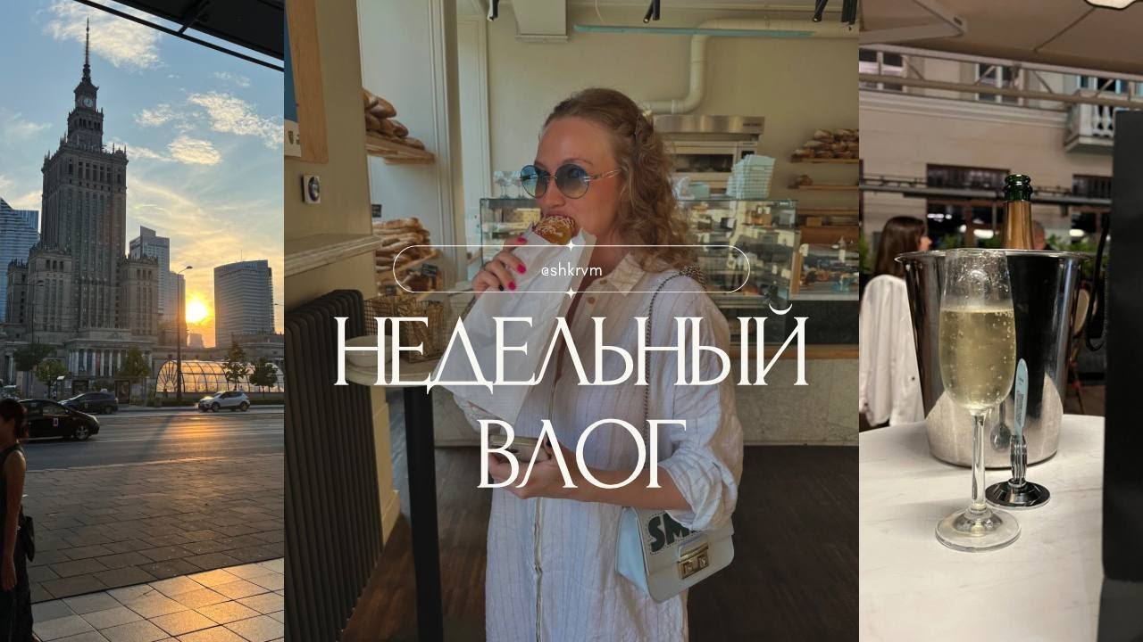 ВЛОГ | уход за лицом  и телом, жизнь в Варшаве